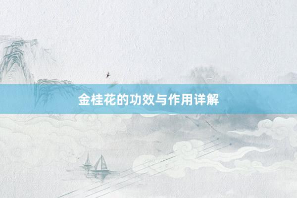 金桂花的功效与作用详解