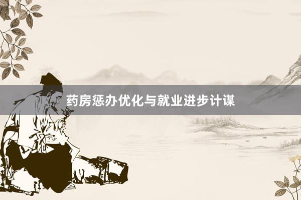 药房惩办优化与就业进步计谋