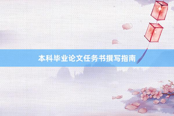 本科毕业论文任务书撰写指南