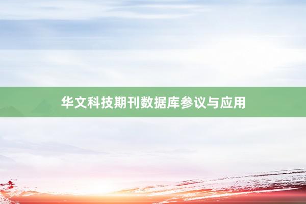 华文科技期刊数据库参议与应用