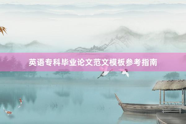 英语专科毕业论文范文模板参考指南