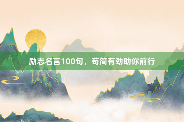励志名言100句,苟简有劲助你前行