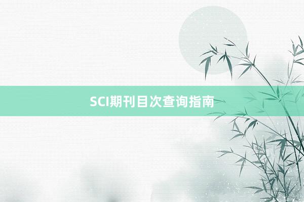 SCI期刊目次查询指南