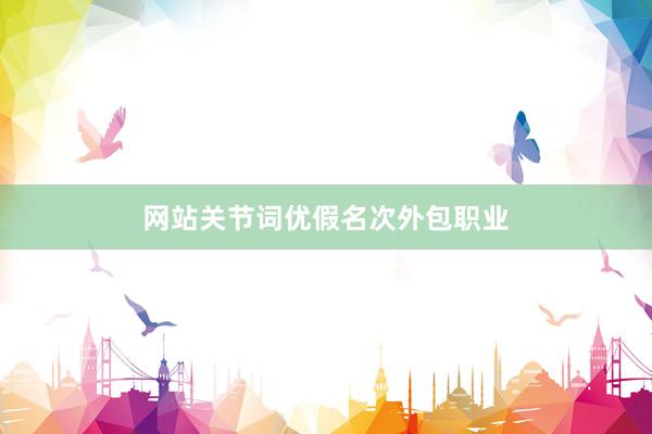 网站关节词优假名次外包职业