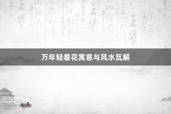 万年轻着花寓意与风水瓦解