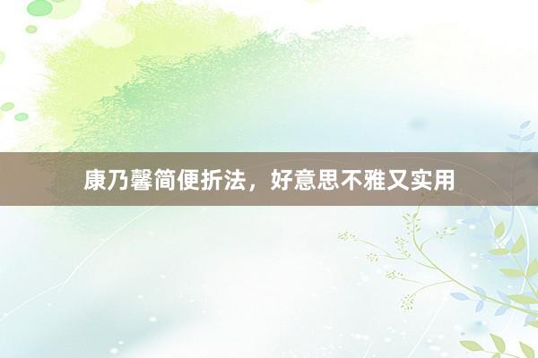 康乃馨简便折法，好意思不雅又实用