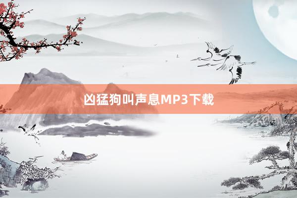 凶猛狗叫声息MP3下载