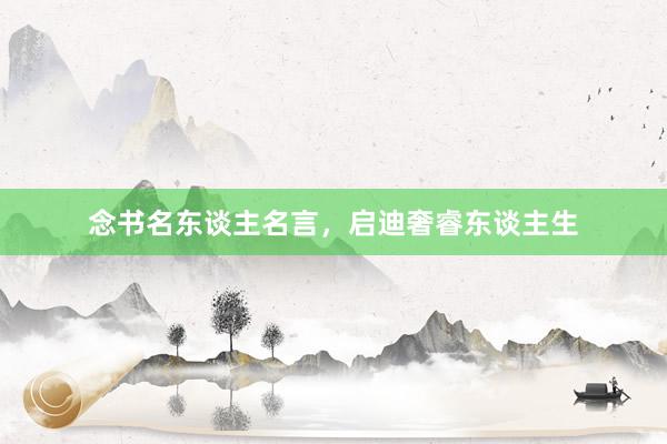 念书名东谈主名言，启迪奢睿东谈主生